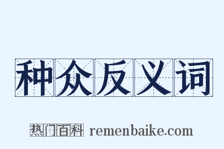 种众反义词是什么意思的图片